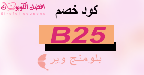 كود خصم بلومنج وير 2025| أقوى كوبون 60%| لقائمة تسوقك(الأفضل)